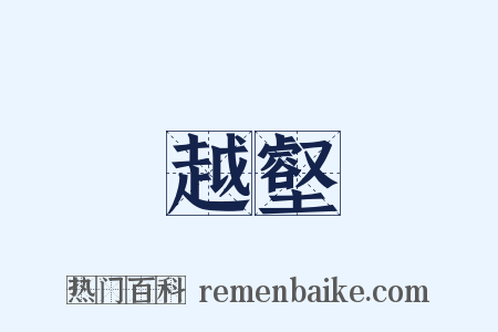 越壑是什么意思的图片
